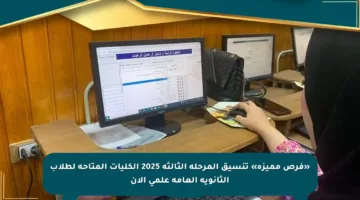 «فرص مميزة» تنسيق المرحلة الثالثة 2025 الكليات المتاحة لطلاب الثانوية العامة علمي الآن